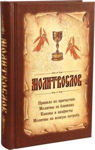 Молитвослов на всяку потребу в Миколаївській області от компании Правлит