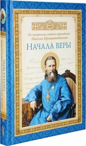 Початки віри. За творіннями святого праведного Іоанна Кронштадтського