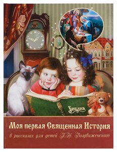 Моя перша Священна Історія в оповіданнях для дітей П. М. Воздвиженського