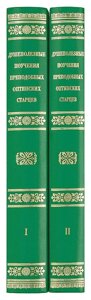 Душеполезниє повчання преподобних Оптинський старців, в 2-х томах