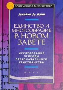 Єдність і різноманіття в Новому Завіті. Дослідження природи первісного християнства. Джеймс Д. Данн