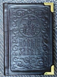 Новий Завіт церковнослов'янською мовою. Середній формат. Шкіряна палітурка