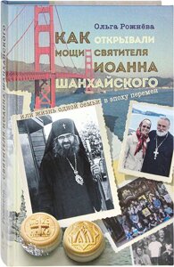 Як відкривали мощі святителя Іоанна Шанхайського. Ольга Рожнєва в Миколаївській області от компании Правлит