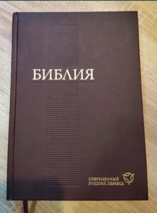 Біблія. Сучасний російський переклад