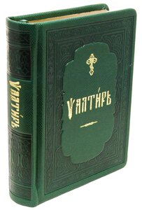 Псалтирь. Шкіряна обкладинка. Золоті сережки. Церковно-слов'янський шрифт в Миколаївській області от компании Правлит
