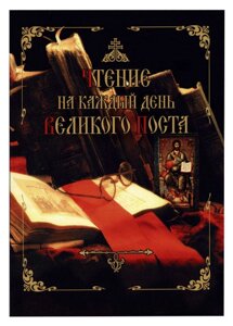 Читання на кожен день Великого Посту в Миколаївській області от компании Правлит