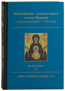 Біблійні коментарі отців Церкви та ін. авторів І – VIII ст. Старий Заповіт. Т. Х. Книга пророка Ісаї 1-39 в Миколаївській області от компании Правлит