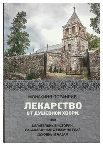 Ліки від душевної хвороби, або Цілющі історії, розказані віч-на-віч духовним чадам. монахиня Порфирія в Миколаївській області от компании Правлит