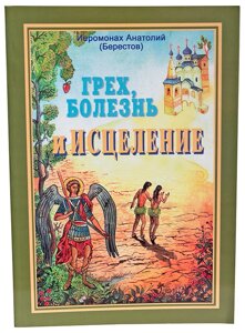 Гріх, хвороба та лікування. Ієромонах Анатолій (Берестов)