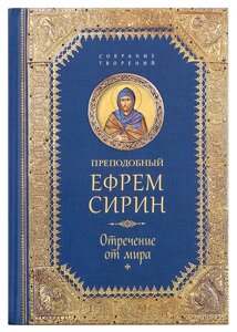 Зречення від світу. Творіння. Преподобний Єфрем Сирин