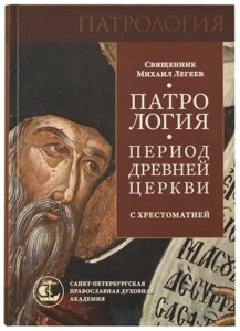 Патрология. Період Стародавньої Церкви: з хрестоматією. Священик Михайло ЛЕГЕ