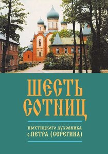 Шість сотніци Пюхтицького духівника о. Петра (Серьогіна) в Миколаївській області от компании Правлит