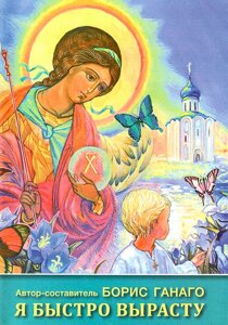 Я швидко виросту. Борис Ганаго в Миколаївській області від компанії Правлит