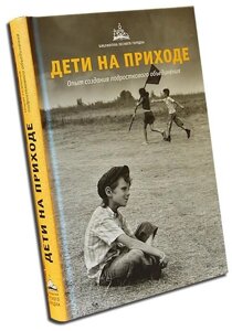 Діти на прихід: Досвід створення підліткового об'єднання в Миколаївській області от компании Правлит