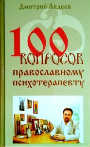 100 питань православному психотерапевту. Авдєєв Дмитро