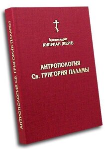 Антропологія св. Григорія Палами. Архімандрит Кипріан (Керн)