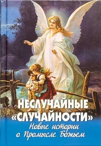 Невипадкові «випадковості». Нові історії про Промисл Божий в Миколаївській області от компании Правлит