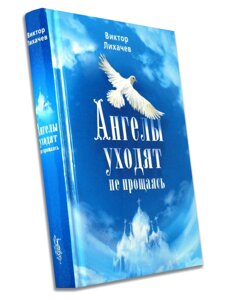 Ангелы уходят не прощаясь. Віктор Лихачов