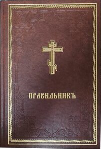 Правильник. Великий шрифт. Церковно-слов'янська мова в Миколаївській області от компании Правлит