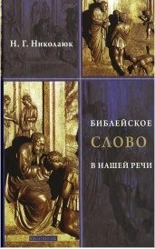 Біблійне слово в нашій мові. Словник-довідник. Надія Миколаюк