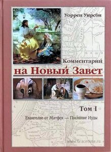 Біблійний коментар в чотирьох томах. Уоррен Уірсбі