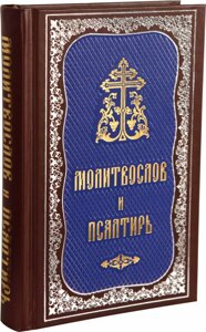 Молитвослов і Псалтир. Цивільний шрифт в Миколаївській області от компании Правлит