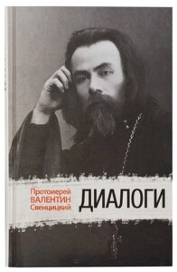 Діалоги. Протоієрей Валентин Свєнціцький в Миколаївській області от компании Правлит