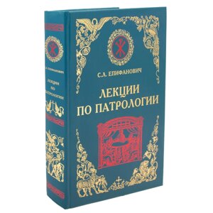 Лекції по патрології. С. Л. Єпіфанович в Миколаївській області от компании Правлит