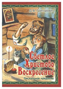 Світле Христове Воскресіння: Пасхальне передання. Григорович Дмитро в Миколаївській області от компании Правлит