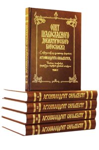Досвід православного догматичного богослов'я в п'яти томах (з історичним викладом догматів). архімандрит Сильвестр