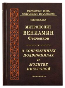 Про сучасних подвижників і Ісусову молитву. Митрополит Веніамін (Федченко) в Миколаївській області от компании Правлит