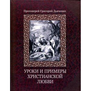 Уроки і приклади християнської любові. Протоієрей Григорій Дьяченко