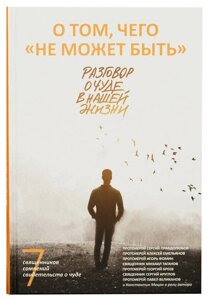 Про те, чого «не може бути». Розмова про диво в нашому житті в Миколаївській області от компании Правлит