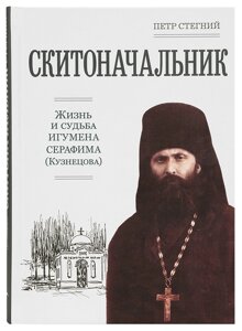 Скитоначальник. Життя та доля ігумена Серафима (Кузнєцова). Стегній Петро