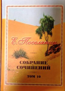 Збірка творів. Листи про чернецтво. Євген Селянин