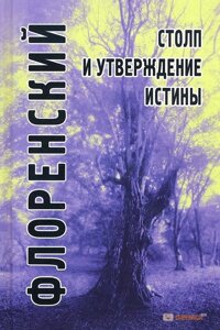 Стовп та утвердження істини. Досвід православної теодицеї у дванадцяти листах. Священик Павло Флоренський в Миколаївській області от компании Правлит