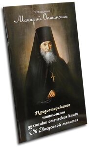 Застереження читає духовні батьківські книги. Про Ісусову молитву. Преподобний Макарій Оптинський