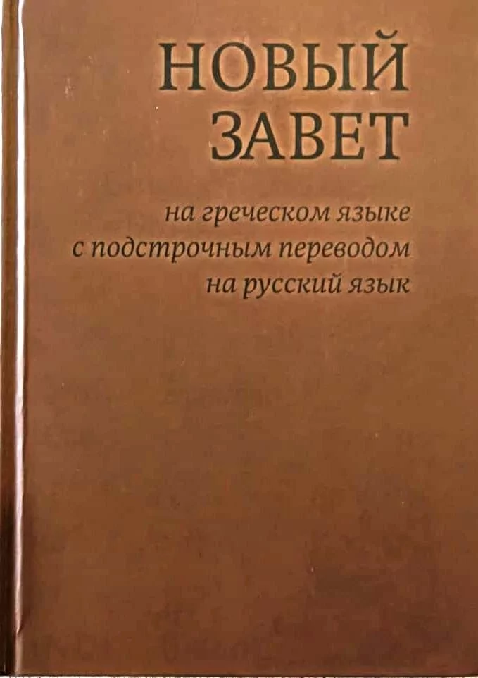 Купить Новый Завет Перевод С Греческого