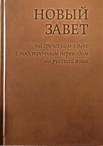 Новий Завіт грецькою мовою з підрядковим перекладом на російську мову