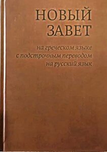 Новий Завіт грецькою мовою з підрядковим перекладом на російську мову в Миколаївській області от компании Правлит