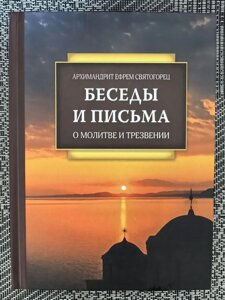 Бесіди та листи. Про молитву і тверезість. Архімандрит Єфрем Святогорець