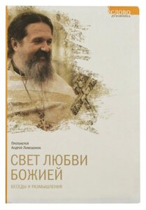 Світло любові Божої. Бесіди і роздуми. Протоієрей Андрій Лемешонок в Миколаївській області от компании Правлит