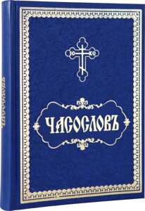 Часослов (на церковно-славянском) в Миколаївській області от компании Правлит