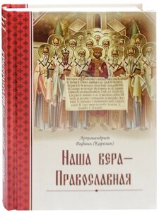 Наша віра Православна. Архімандрит Рафаїл (Карелін)