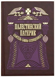 Палестинський патерик. Рукописи обителі святого Сави Освяченого