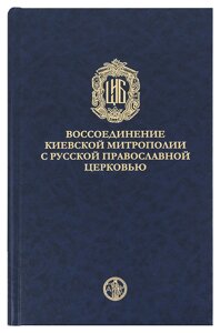 Возз'єднання Київської митрополії з Російською Православною Церквою. 1676-1686 рр. Дослідження та документи в Миколаївській області от компании Правлит