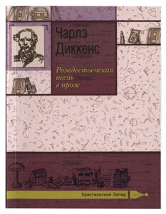 Різдвяна пісня в прозі. Діккенс Чарльз