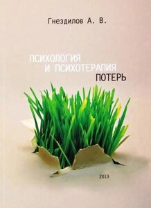 Психологія і психотерапія втрат. Гнєздилов А. В