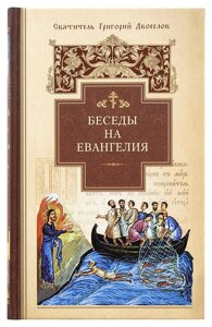 Бесіди на Євангелія. Святитель Григорій Дивослово в Миколаївській області от компании Правлит