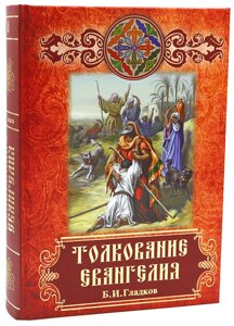 Тлумачення Євангелія. Б. І. Гладков в Миколаївській області от компании Правлит